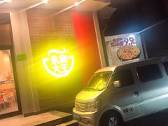-永和大王(长寿路店)