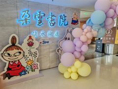 -朵云书院(滴水湖店)