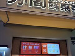 -苏阁鲜果茶(虎门君乐汇店)