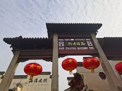 门面-高淳老街土菜馆(迎薰门店)