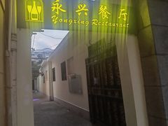 -永兴餐厅(复兴中路店)