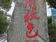 -塔川景区