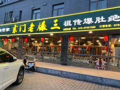 门面-京门老爆三(回龙观店)