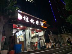 门面-覃肥叔桂林米粉(粮道街店)