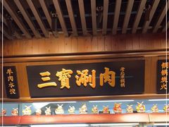 门面-三宝涮肉(体育学院店)