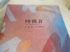 -时间仓(月湖公园店)