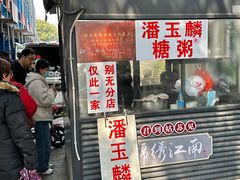 -潘玉麟糖粥
