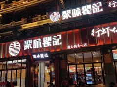 -聚味瞿记·龙虾堂(渔人码头一店)