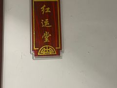 -便宜坊烤鸭店(科创店)