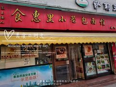门面-食惠里小笼包面馆(越秀店)