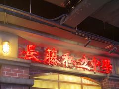 -长藤鬼校(东门店)