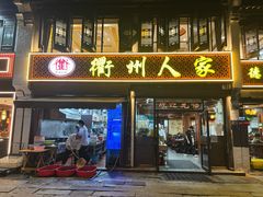 -衢州人家(建国北路店)