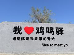 -鸡鸣驿城