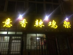 门面-如意香辣鸡架(总店)