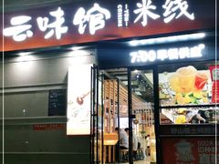 门面-云味馆·云南菜·云南米线(景田店)