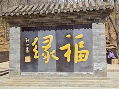 -红螺寺