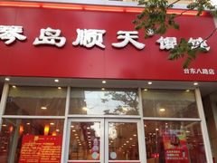 门面-琴岛顺天馄饨(营口路市场店)