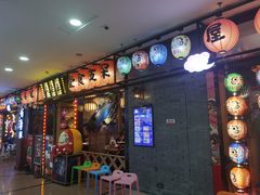 门面-有喜屋·烧鸟·居酒屋(周浦万达店)