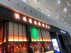 门面-陈鹏鹏潮汕菜(宝安机场T3航站楼店)