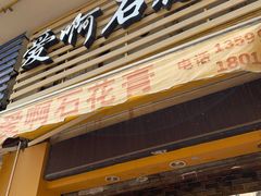 门面-爱啊石花膏