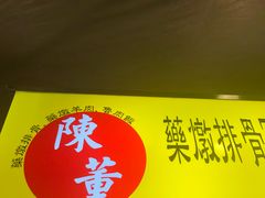 -陈董药炖排骨(饶河街店)