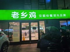 门面-老乡鸡(颖上路店)