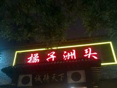 -橘子洲头湘菜馆