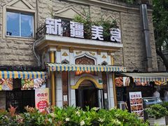 门面-东方亚克西餐厅(西康路店)