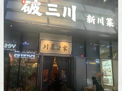 -破三川·新川菜(静安大融城店)