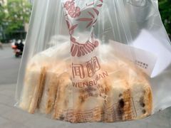 -闻酥园(水碾河路店)