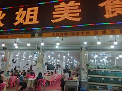 门面-秋姐美食店(旅游大道店)