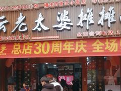 -秦云老太婆摊摊面(全国总店)