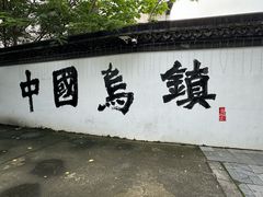 -乌镇东栅景区