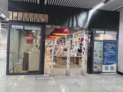 -文华书店(王家湾店)