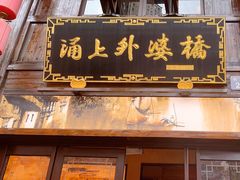 -涌上外婆桥(南塘店)