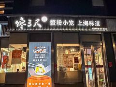 -馋三尺蟹粉小笼(人民广场店)