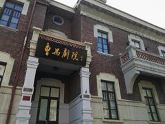 -曹禺故居纪念馆