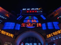 -玉林生活广场