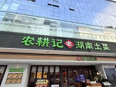 -农耕记·湖南土菜(halo广场店)