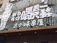 门面-喝丢一只鞋海鲜烧烤·海肠捞饭(文体街店)