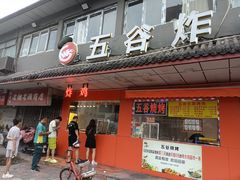 -五谷炸香鸡(津塘路店)