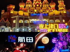 -泰达航母主题公园