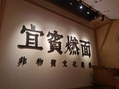 -贰拾捌味·宜宾燃面(春熙路旗舰店)