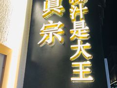 门面-眞宗·椰汁是大王(小娄巷店)