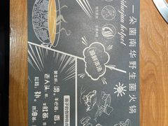 -一朵菌·野生菌探索家火锅(南亚店)