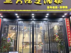 -大鸿运酒店·苏州菜·松鼠桂鱼(观前街店)