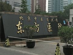 -北京中医药大学东方医院(方庄院区)