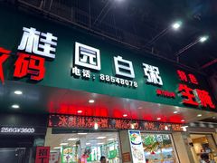 -桂园白粥·潮汕老味道