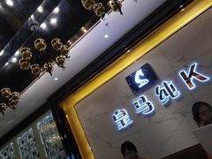 -皇马纯KTV(景田店)