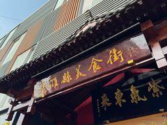 -老潍县美食街(东方路店)